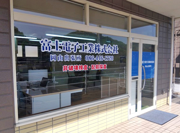 岡山出張所
